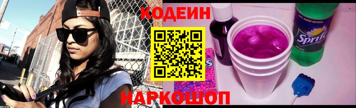 Кодеиновый сироп Lean Purple Drank Белебей